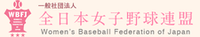 一般社団法人「全日本女子野球連盟」